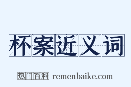 杯案近义词是什么意思的图片